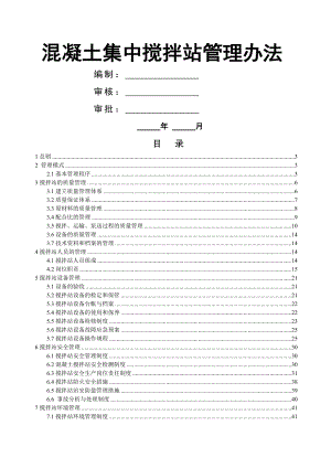 混凝土搅拌站管理办法1.doc