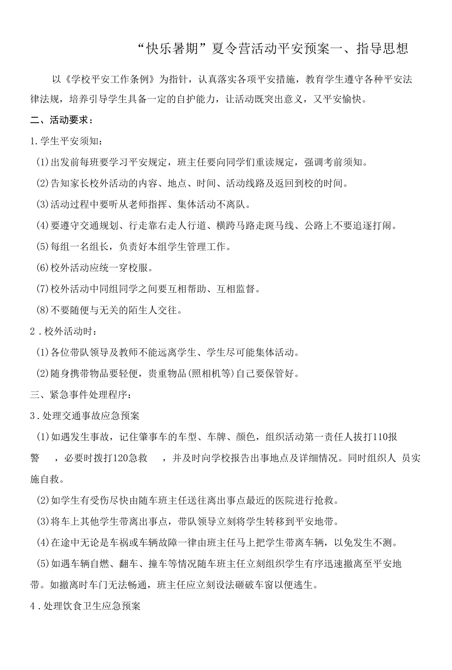 夏令营外出活动安全预案.docx_第1页