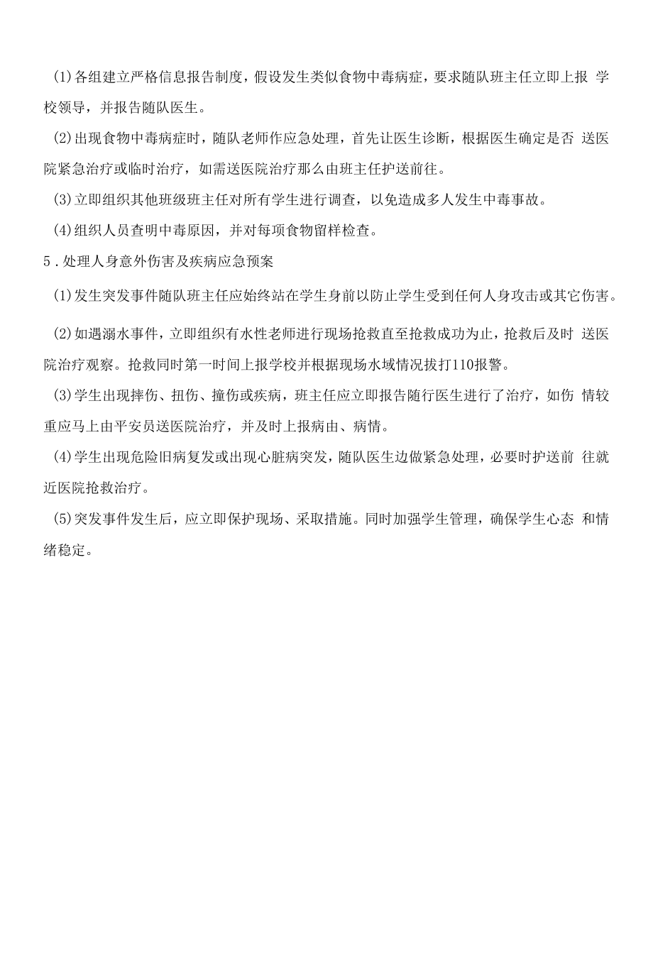 夏令营外出活动安全预案.docx_第2页