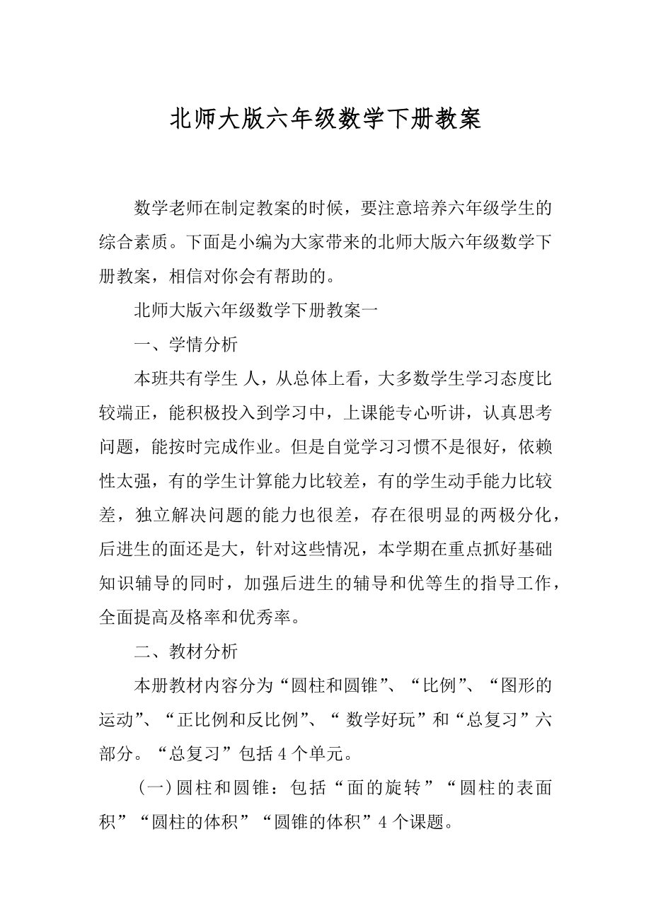 北师大版六年级数学下册教案.docx_第1页