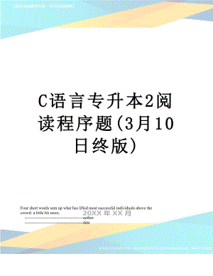 最新C语言专升本2阅读程序题(3月10日终版).doc