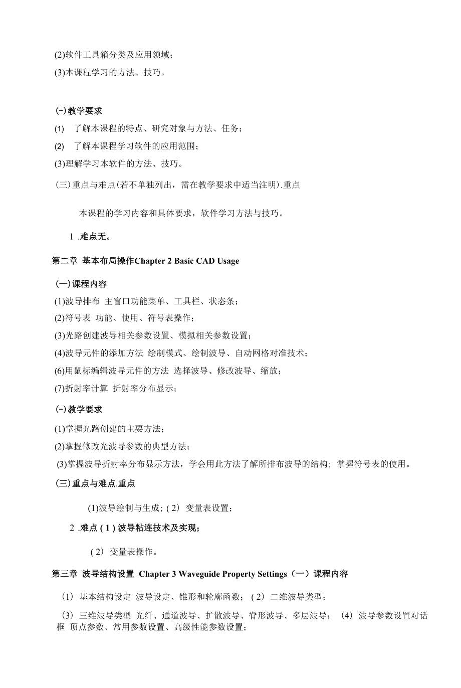 《光通信器件设计》课程教学大纲（本科）.docx_第2页