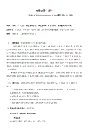 《光通信器件设计》课程教学大纲（本科）.docx