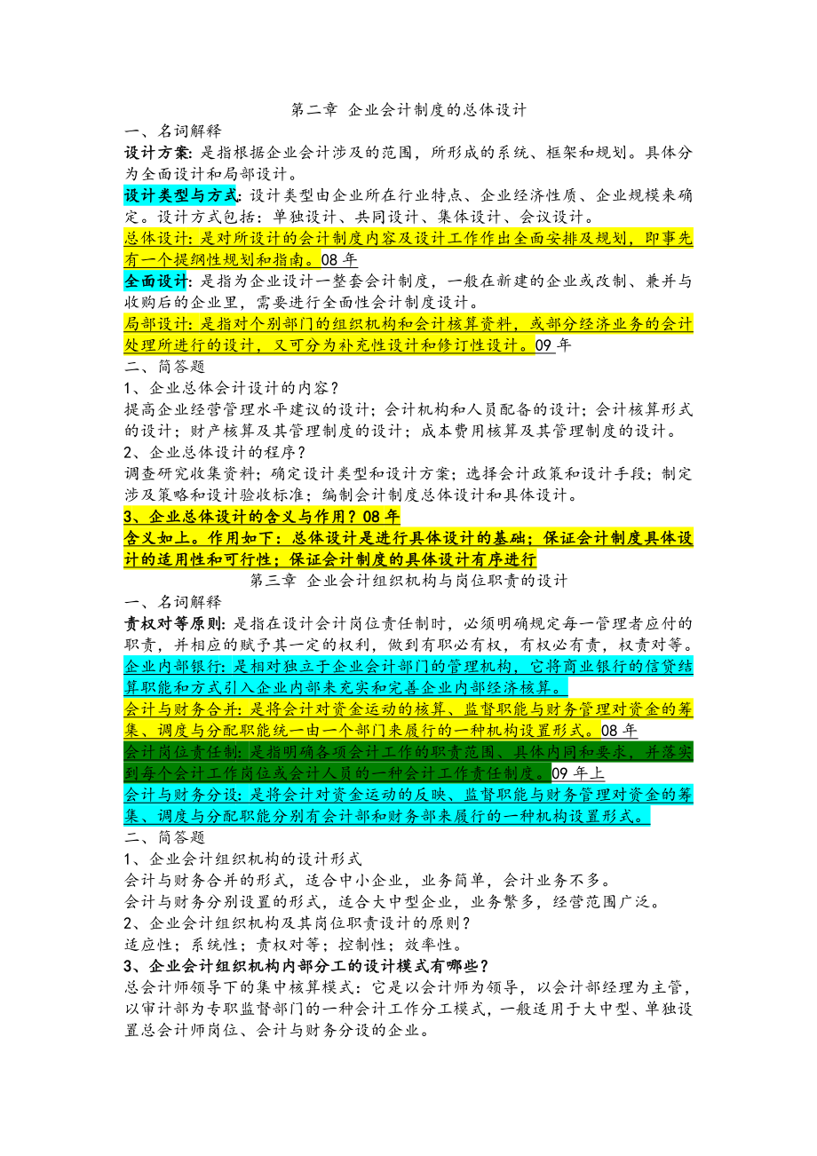 自考会计制度设计重点复习资料.doc_第2页