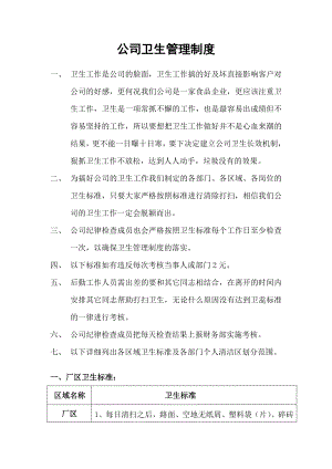 公司卫生管理制度002.doc