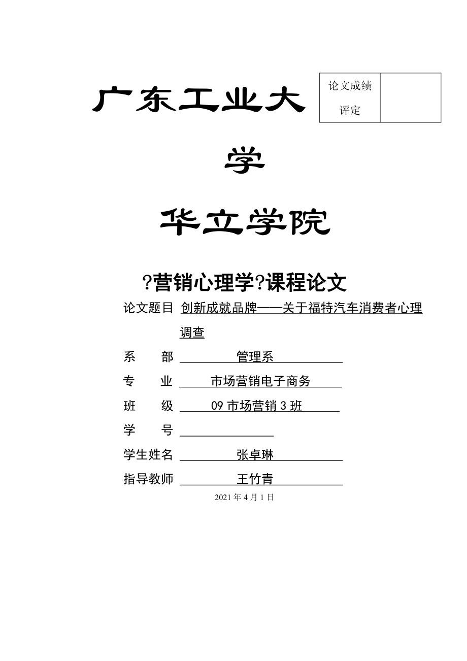 福特汽车消费者心理调查报告.doc_第1页