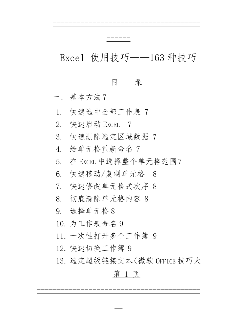 Excel2007使用技巧大全(112页).doc_第1页