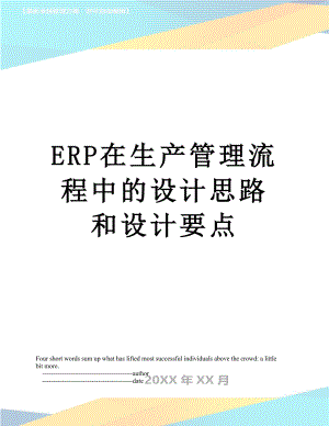 最新ERP在生产管理流程中的设计思路和设计要点.doc