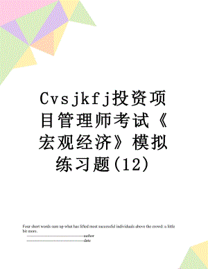 最新Cvsjkfj投资项目管理师考试《宏观经济》模拟练习题(12).doc