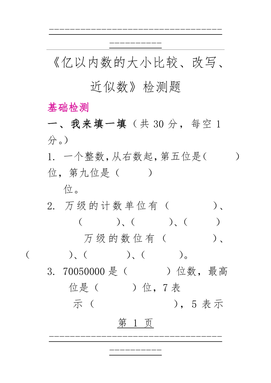 《亿以内数的大小比较、改写、近似数》练习题(11页).doc_第1页