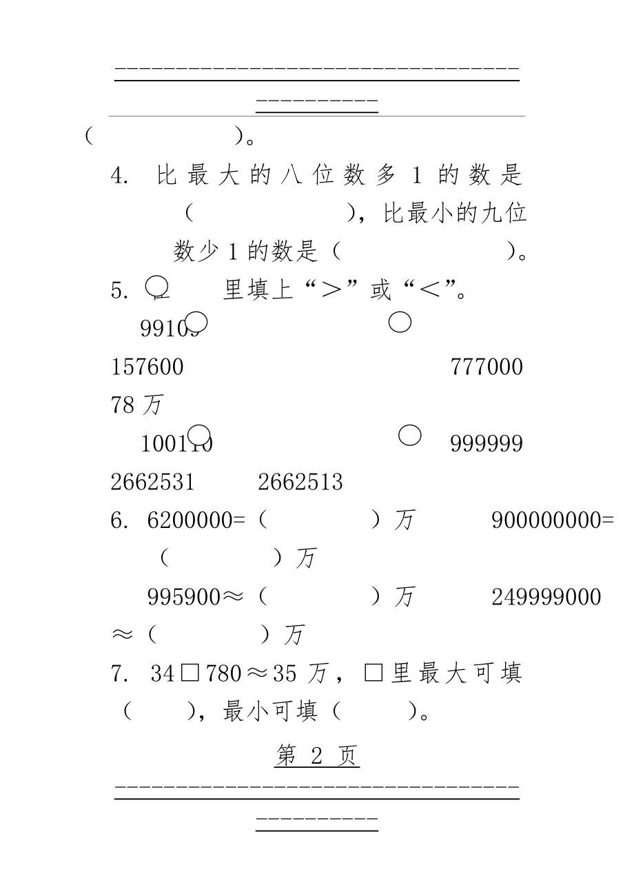 《亿以内数的大小比较、改写、近似数》练习题(11页).doc_第2页