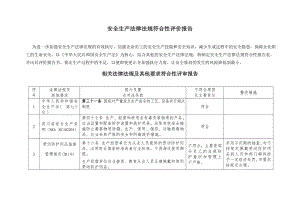 法律法规符合性评价报告(2).doc