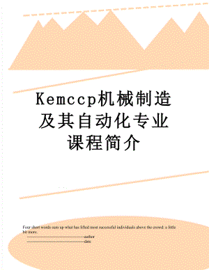 最新Kemccp机械制造及其自动化专业课程简介.doc