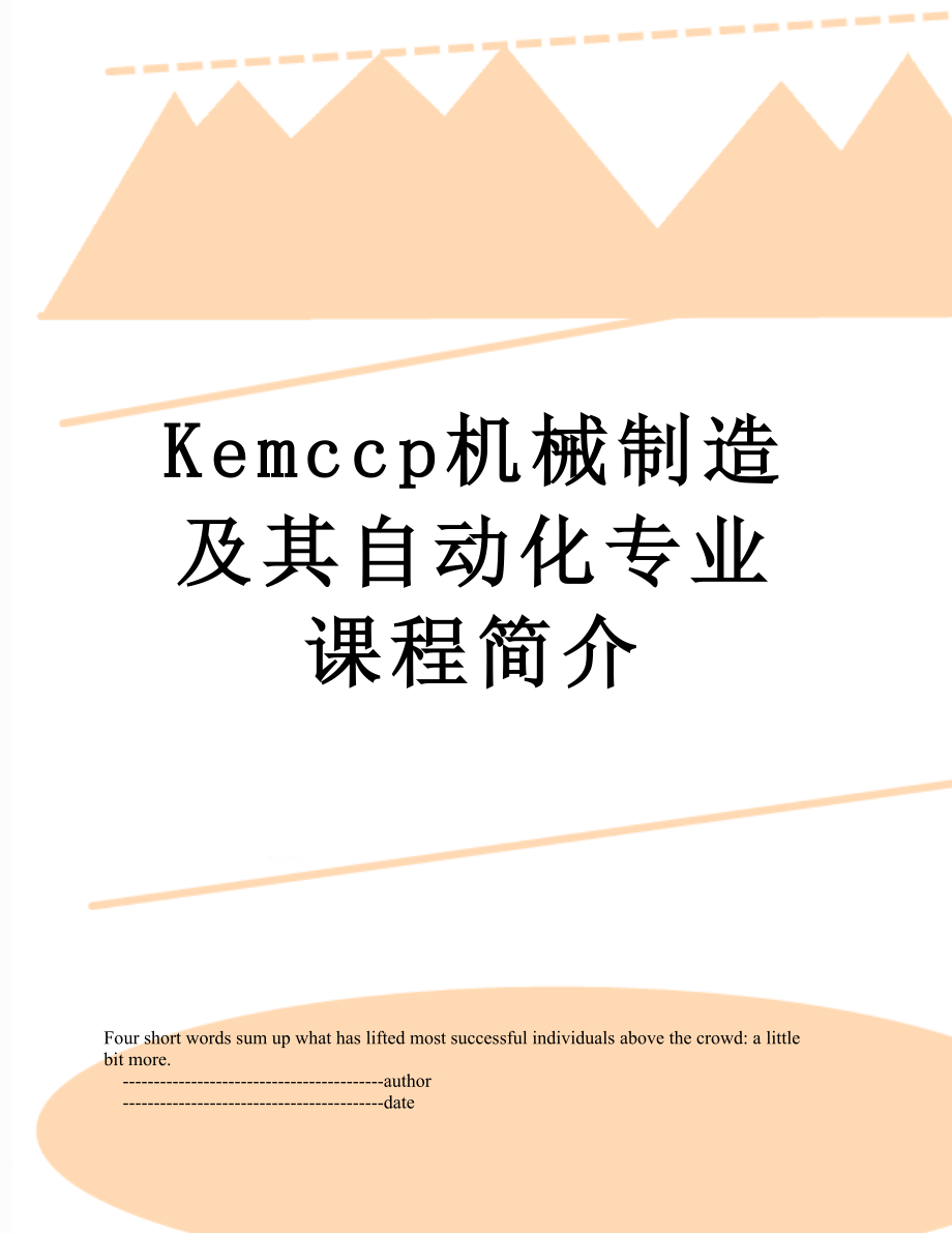 最新Kemccp机械制造及其自动化专业课程简介.doc_第1页