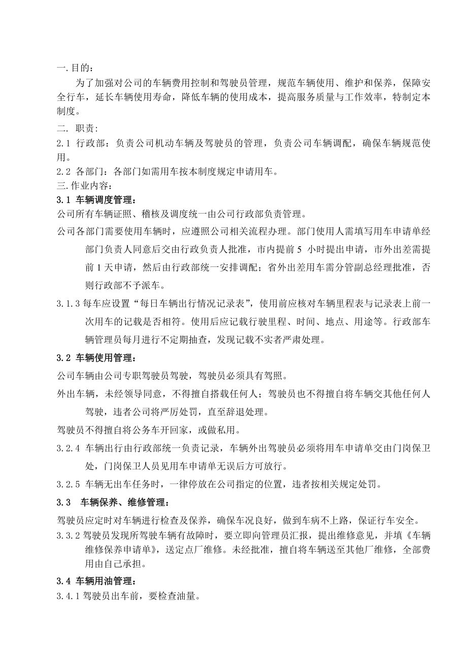 最全公司车辆及司机管理制度.docx_第1页