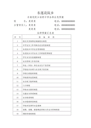 中学安全管理制度汇编.doc