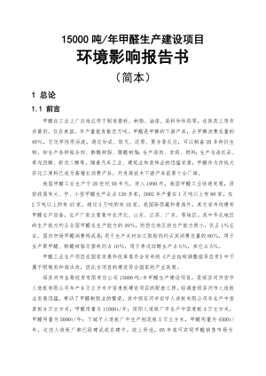 甲醛生产建设项目环境影响报告书.doc