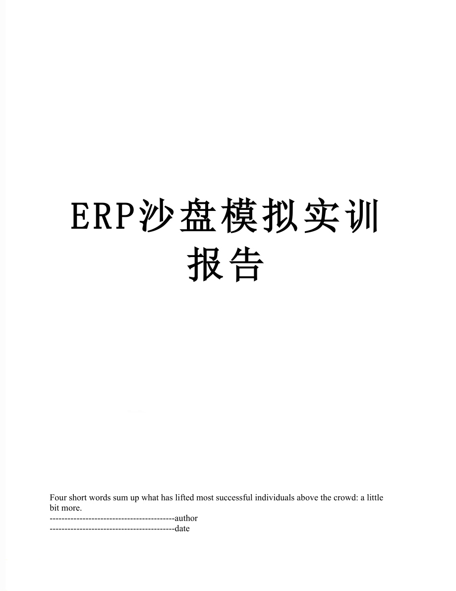 最新ERP沙盘模拟实训报告.docx_第1页