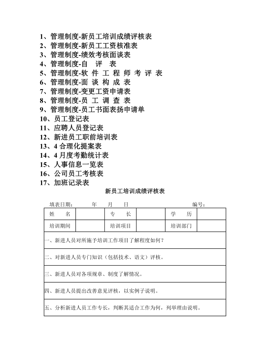 史上管理制度表格大全.doc_第1页