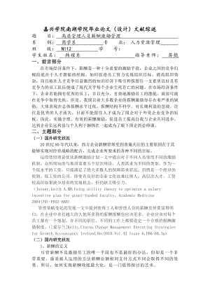 企业薪酬激励制度研究文献综述.docx