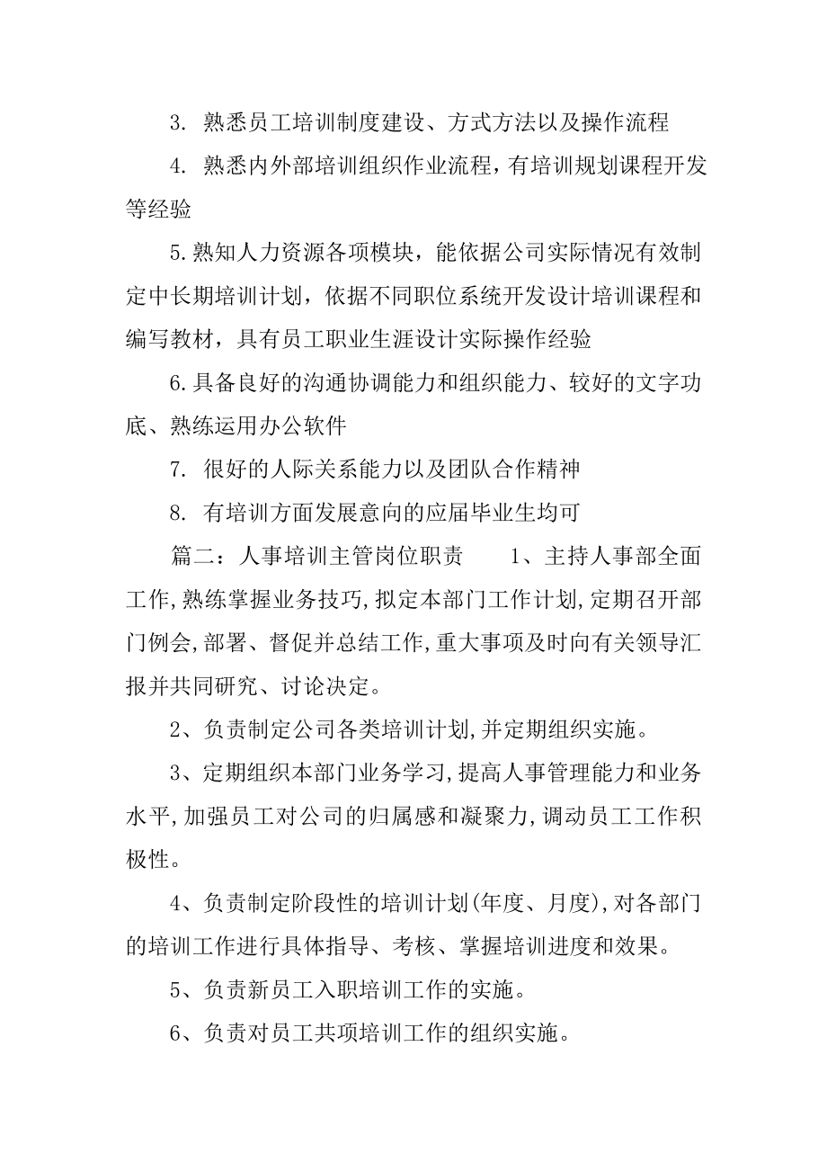 人事培训主管岗位职责有哪些.docx_第2页