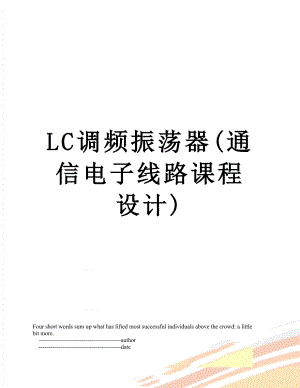 最新LC调频振荡器(通信电子线路课程设计).doc