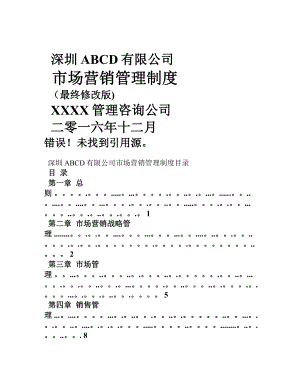 市场营销管理制度修改版.docx