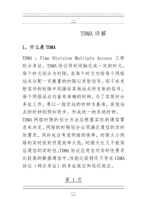 TDMA详解(9页).doc