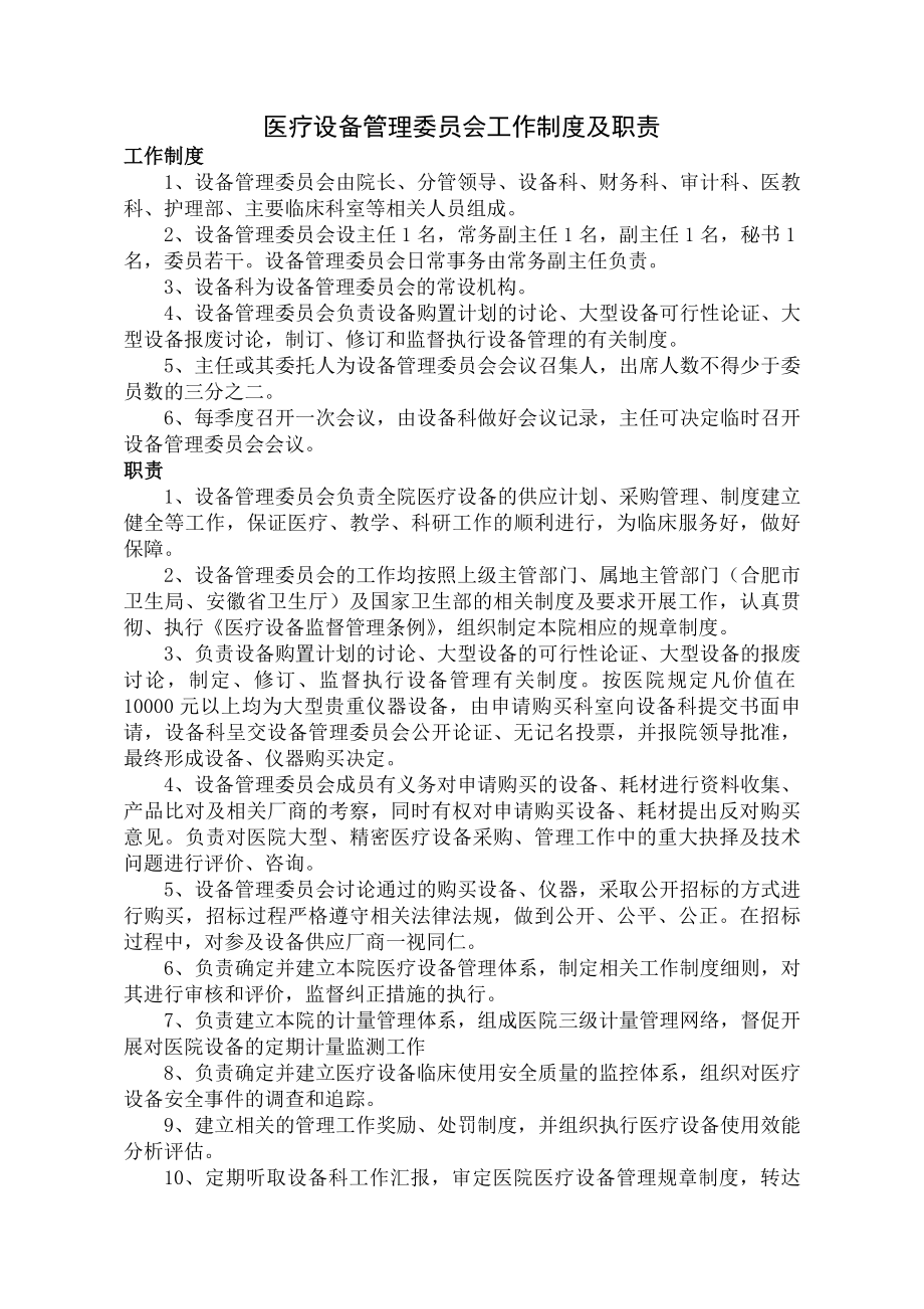 医疗设备管理委员会工作制度及职责.docx_第1页