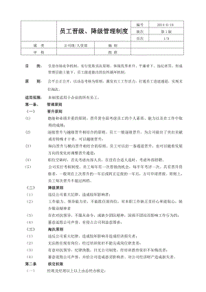 员工晋升降级淘汰管理制度.doc