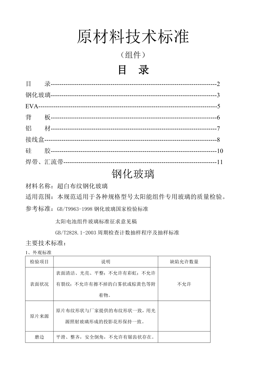 组件原材料技术标准.doc_第1页