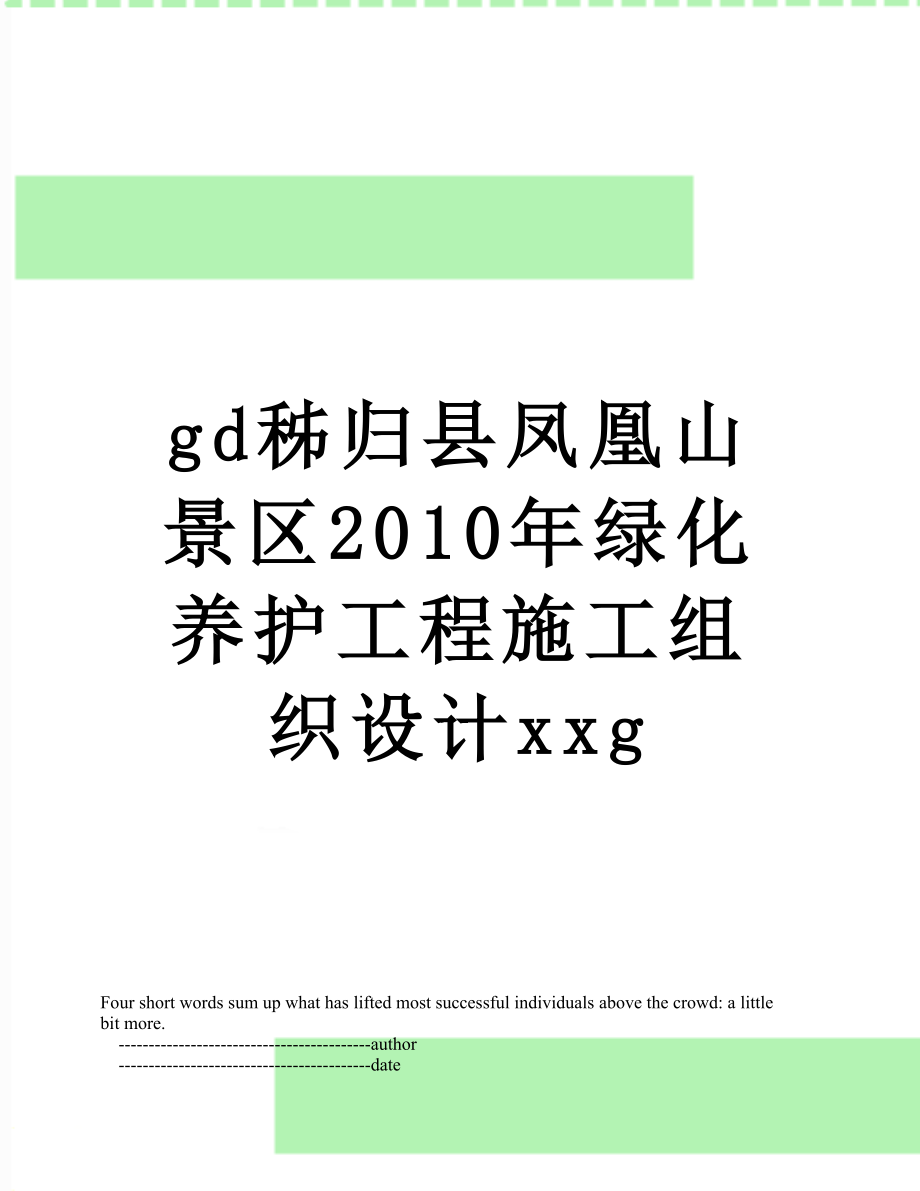 最新gd秭归县凤凰山景区绿化养护工程施工组织设计xxg.doc_第1页