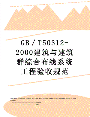 最新GB／T50312-2000建筑与建筑群综合布线系统工程验收规范.doc