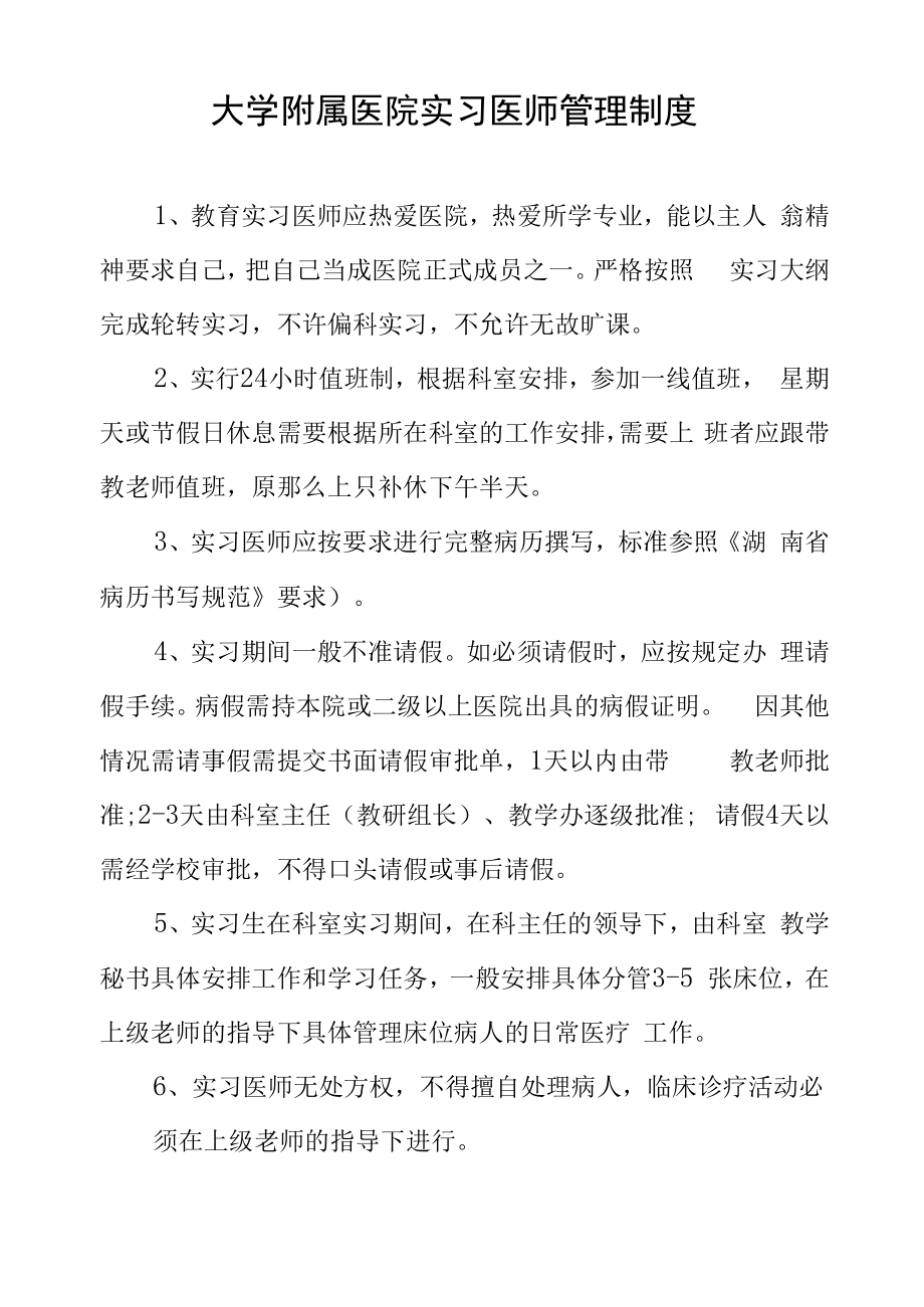 大学附属医院实习医师管理制度.docx_第1页