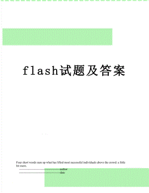 最新flash试题及答案.doc