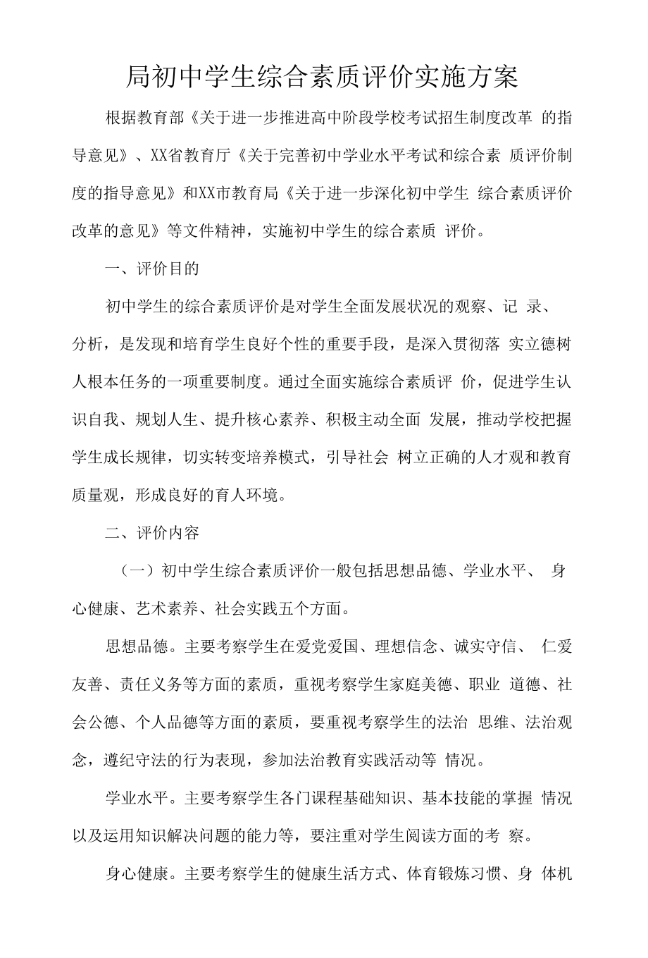 局初中学生综合素质评价实施方案.docx_第1页