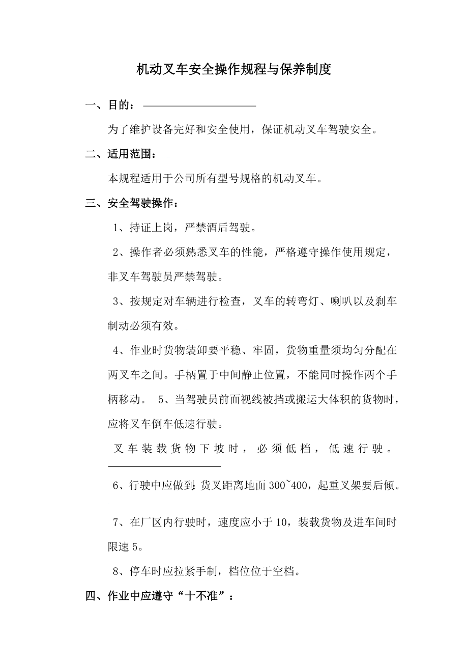 机动叉车安全操作规程与保养制度003.doc_第1页