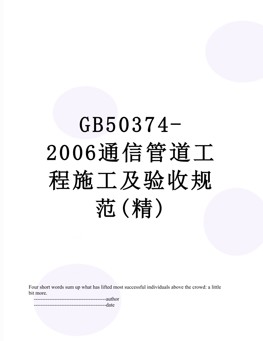 最新GB50374-2006通信管道工程施工及验收规范(精).doc_第1页