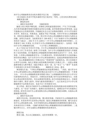 初中生心理健康教育活动校本课程开发方案主题阅读.doc