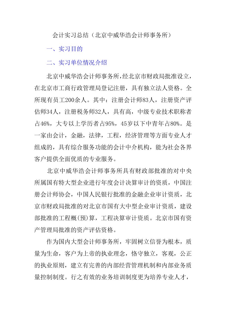 毕业实习报告范文会计师事务所.doc_第1页