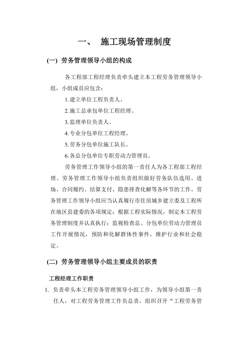 外省市建筑企业来京施工备案之施工现场管理制度.docx_第1页