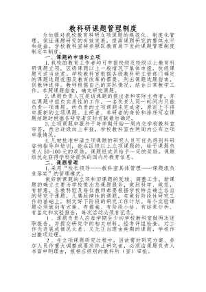 小学教科研课题管理制度.docx