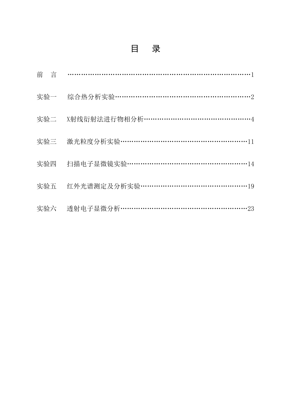 西南科技大学材料分析测试技术实验指导书.doc_第2页