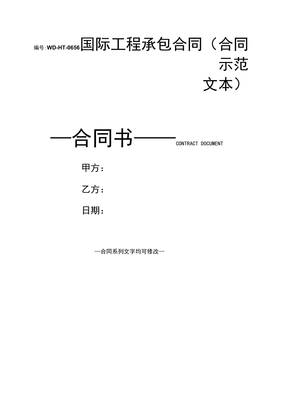 国际工程承包合同(合同示范文本).docx_第1页