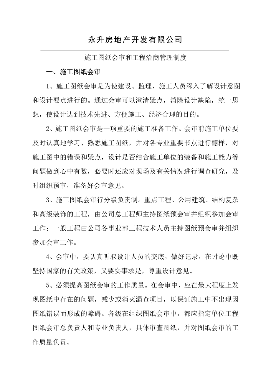 施工图纸会审和工程洽商管理制度.doc_第1页