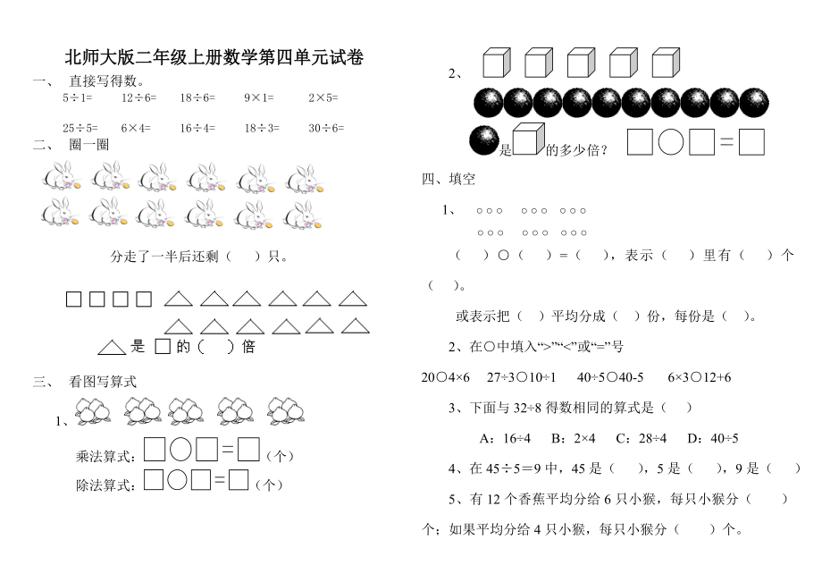 北师大版小学二年级上册数学第四单元试卷(分一分与除法).doc_第1页