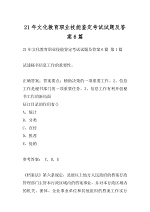 21年文化教育职业技能鉴定考试试题及答案6篇.docx