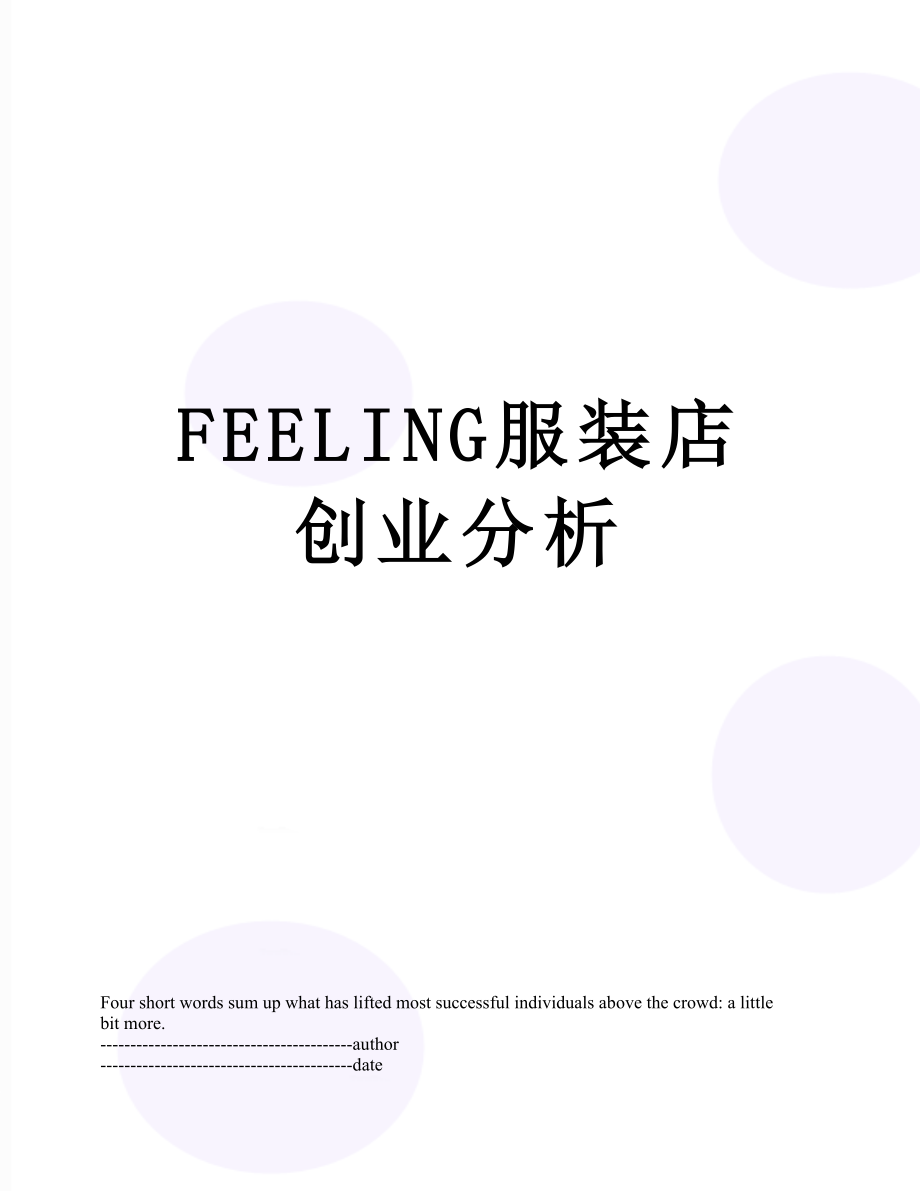 最新FEELING服装店创业分析.docx_第1页