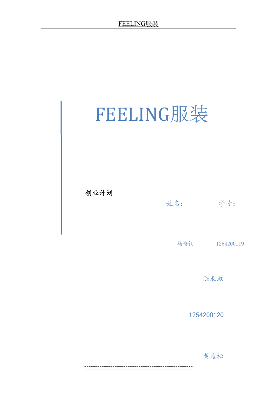 最新FEELING服装店创业分析.docx_第2页