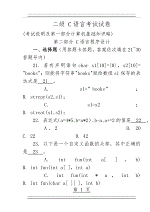 C语言考试试卷(24页).doc